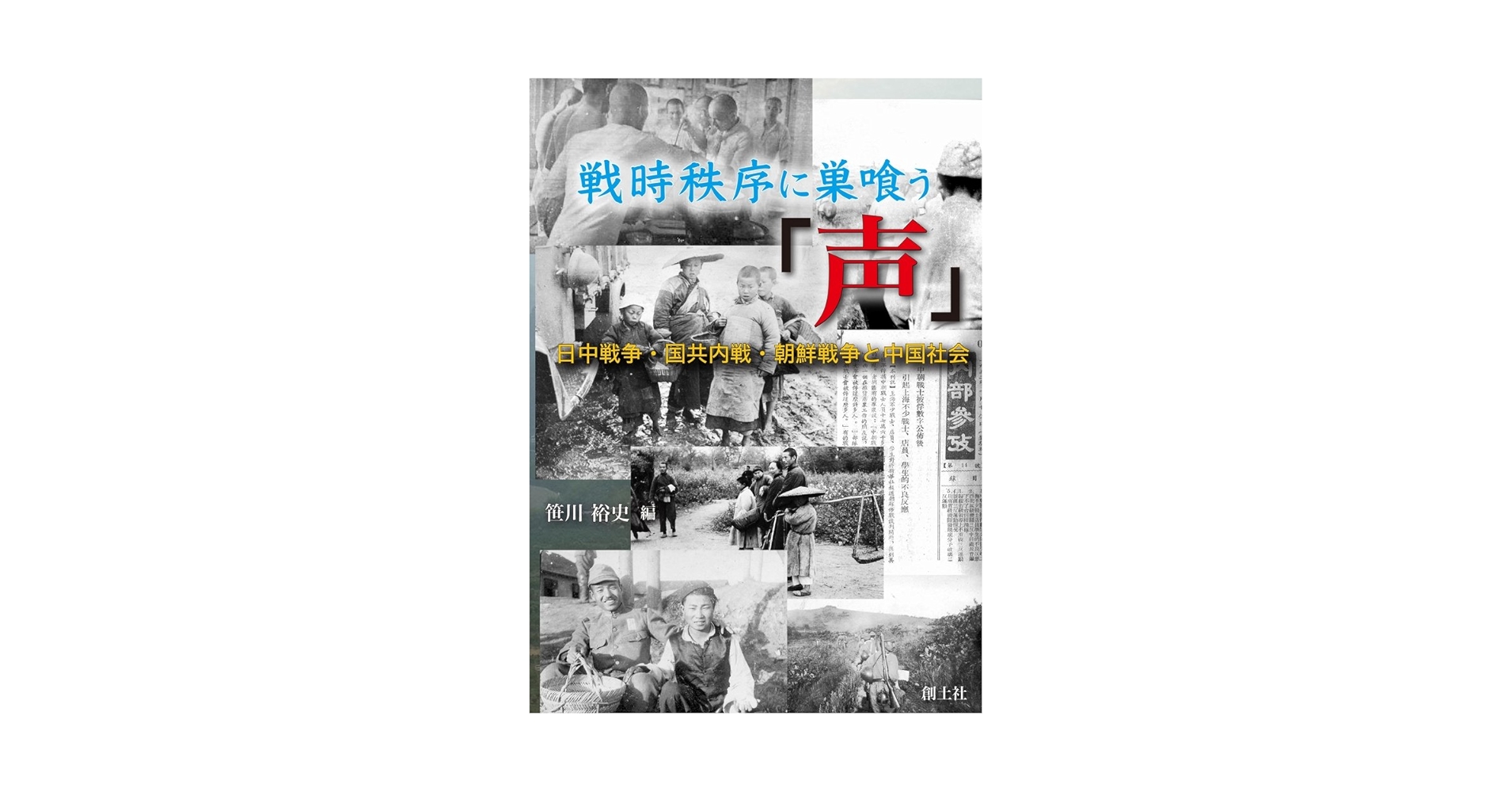 戦時秩序に巣喰う「声」 日中戦争・国共内戦・朝鮮戦争と中国
